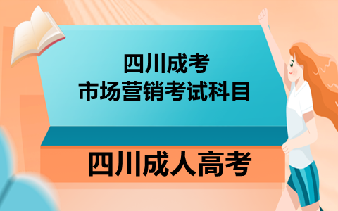 四川成考市场营销考试科目