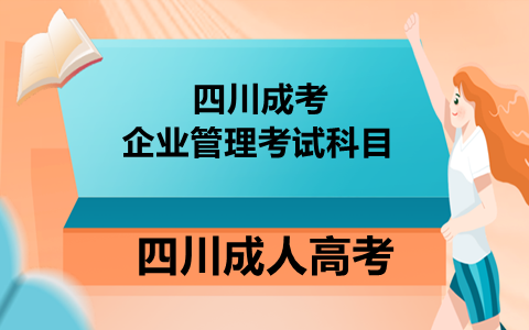 四川成考企业管理考试科目