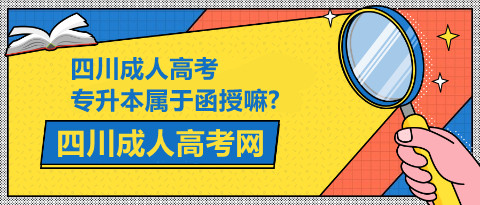 四川成人高考专升本
