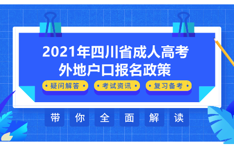 四川成人高考报名