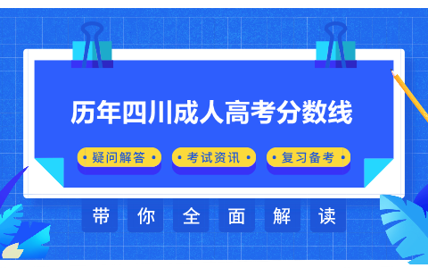 四川成人高考分数线