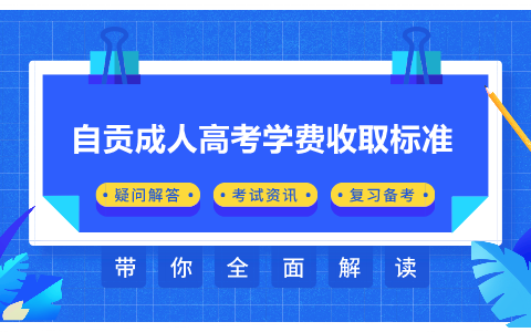 自贡成人高考学费收取标准