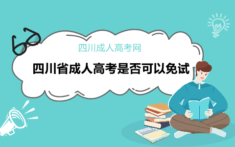 四川省成人高考面试