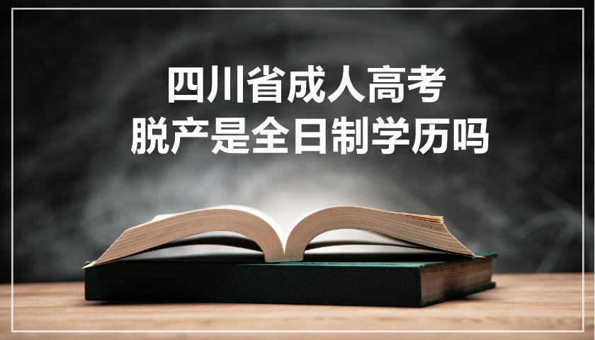 四川省成人高考脱产