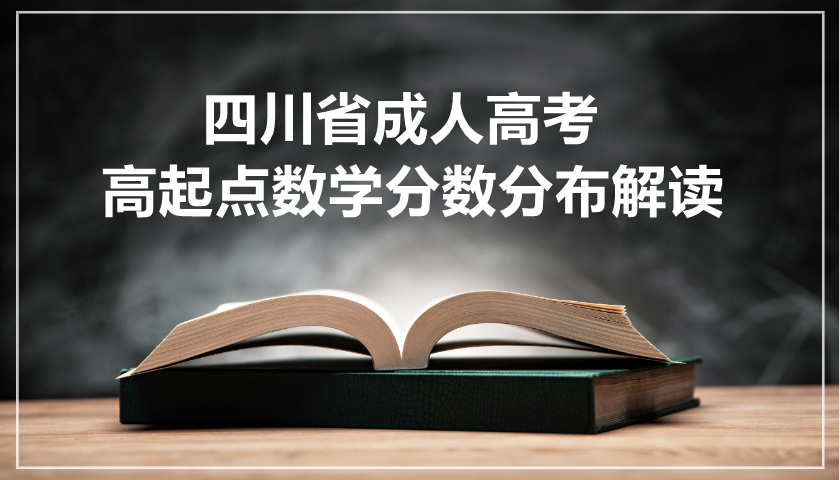 四川成考高起点数学