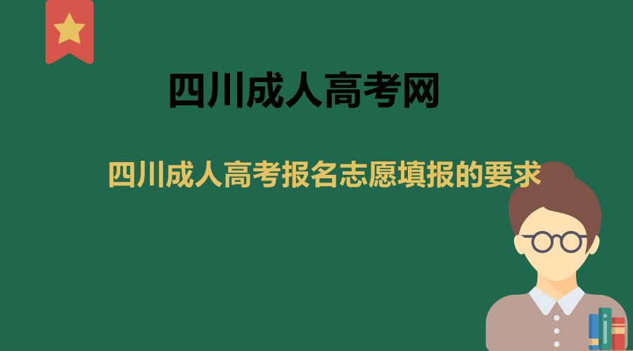 四川成人高考报名