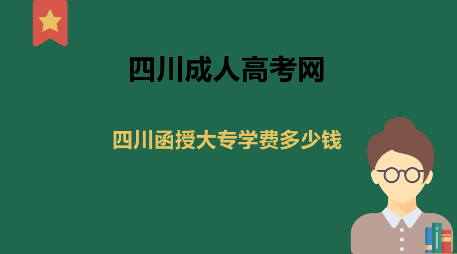 四川函授大专学费