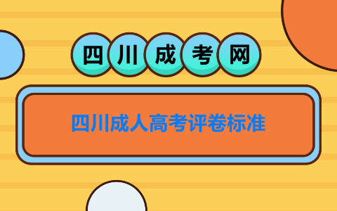 四川成人高考评卷标准