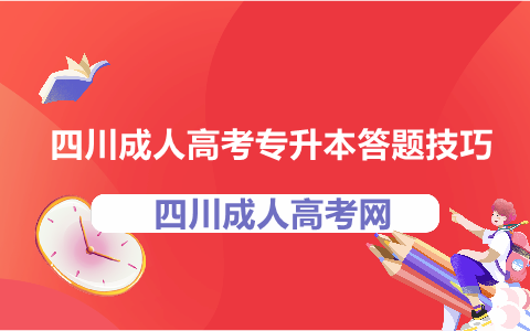 四川成人高考专升本答题技巧