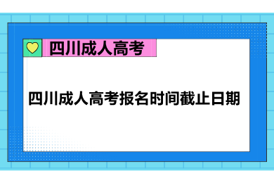 四川成人高考报名