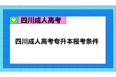 四川成人高考专升本