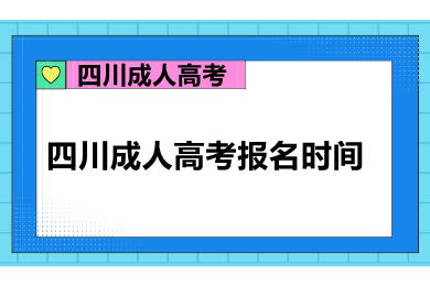 四川成人高考报名