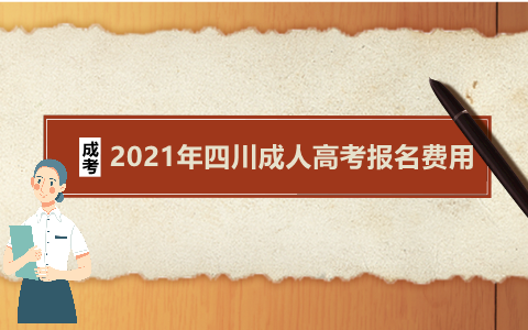 四川成人高考报名费用