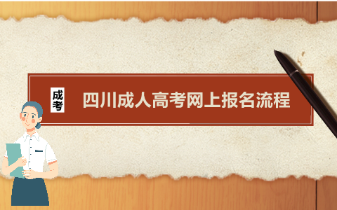 四川成人高考四川省教育考试院网上报名流程