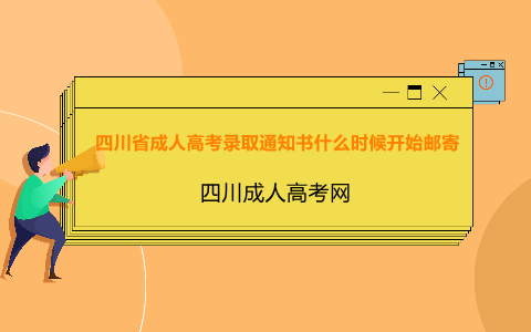 四川省成人高考录取通知书