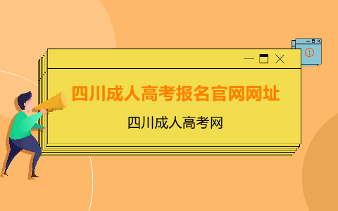 四川成人高考报名官网