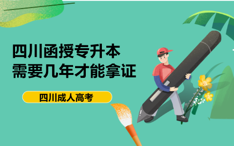 四川函授专升本