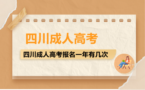 四川成人高考报名