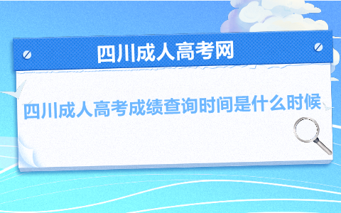 四川成人高考成绩查询