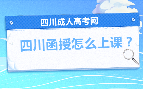 四川函授