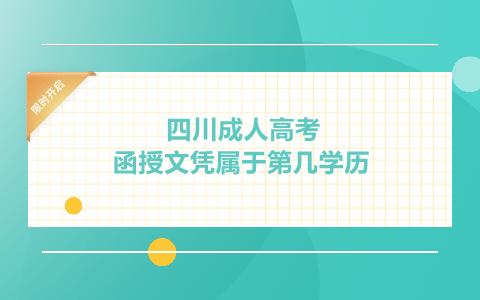 四川成人高考函授