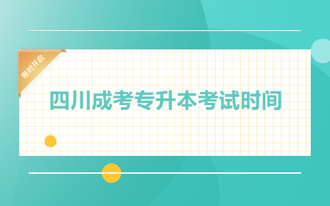 四川成考专升本考试时间