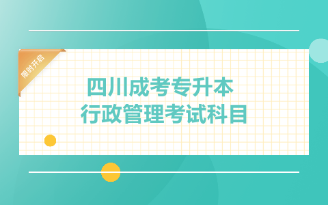 四川成考专升本行政管理考试科目