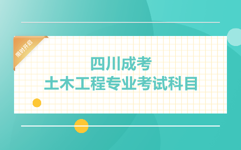 四川成考土木工程专业考试科目