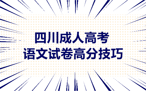 语文试卷高分技巧