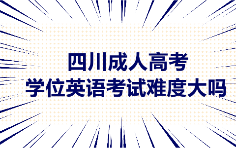 四川成人高考学位英语