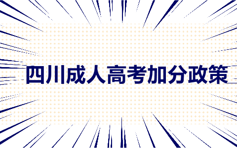 四川成人高考加分