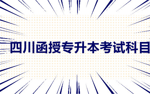 四川函授专升本考试科目