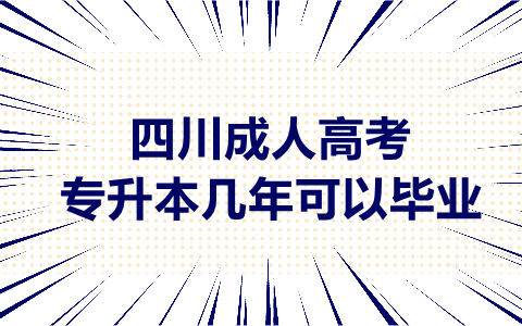 四川成人高考专升本