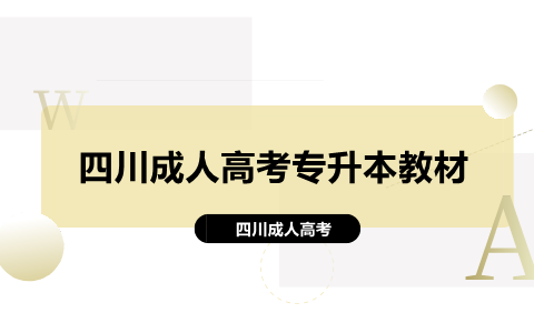 四川成人高考专升本