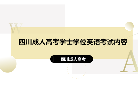 四川成人高考学士学位英语考试内容