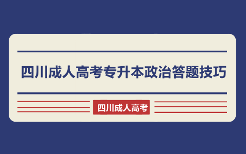 四川成人高考专升本政治答题技巧