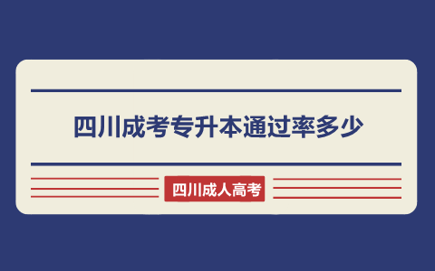 四川成考专升本通过率