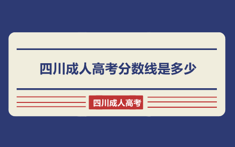 四川成人高考分数线