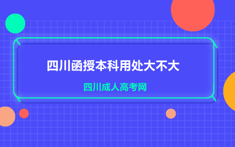 四川函授本科用处大不大