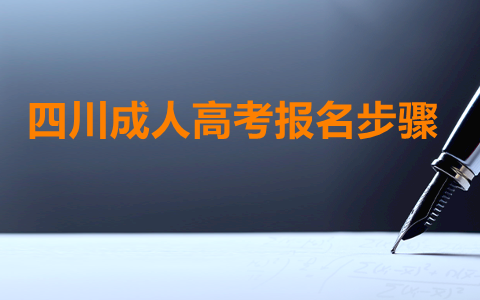 四川成人高考报名步骤
