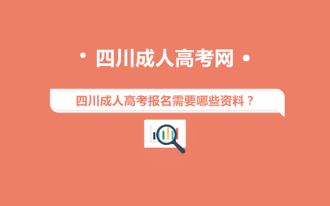 四川成人高考报名资料