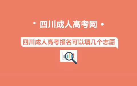 四川成人高考报名