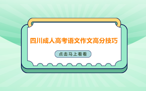 四川成人高考语文作文