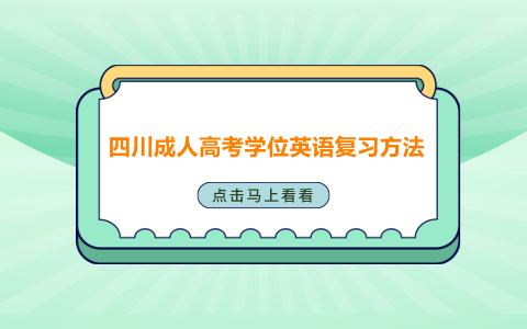 四川成人高考学位英语