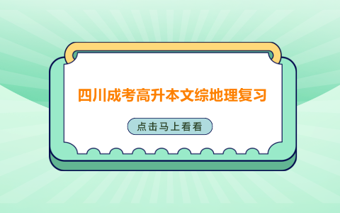 四川成考高升本文综地理