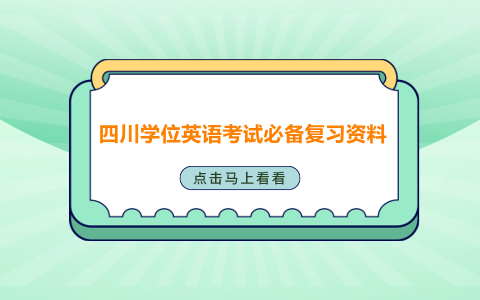 四川学位英语复习资料