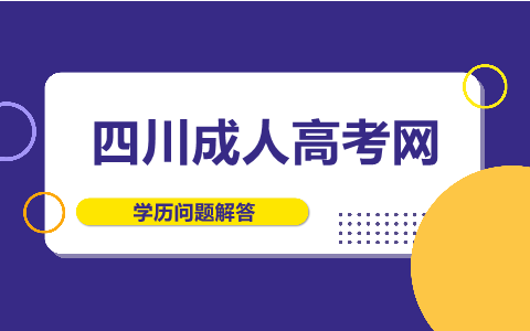 四川省成考和自考的区别