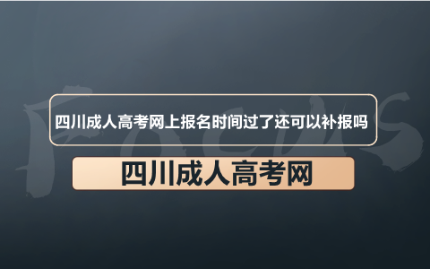 四川成人高考四川省教育考试院网上报名时间