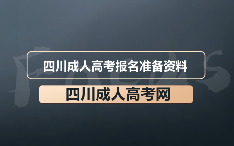 四川成人高考报名