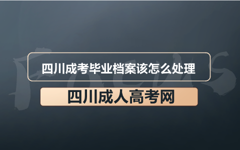 四川成考毕业档案